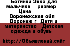 Ботинки Экко для мальчика 30 размер. › Цена ­ 2 000 - Воронежская обл., Воронеж г. Дети и материнство » Детская одежда и обувь   